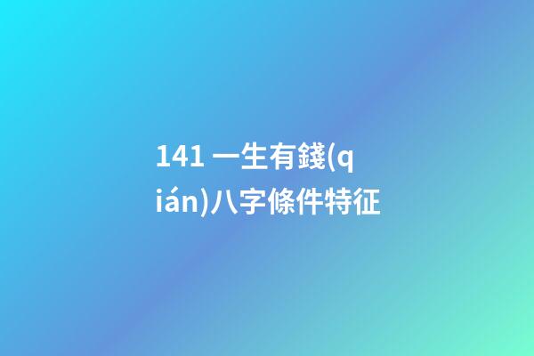14.1 一生有錢(qián)八字條件特征